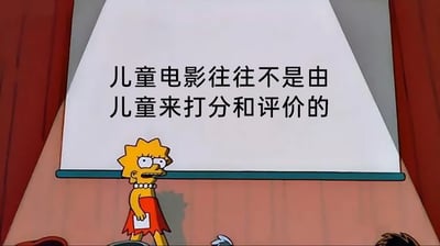 这是一张基于经典动画《辛普森一家》截图改编的图文内容，画面中动画角色莉萨·辛普森站在类似讲台的区域，她表情严肃，手持纸张，仿佛正在进行一场发言。上方的白色幕布上配有醒目的文字：“儿童电影往往不是由儿童来打分和评价的”，这句话点出了当下儿童影视领域的一个现实矛盾：儿童作为儿童电影的核心受众，却在电影的打分和评价环节缺失话语权，相关的评价大多由成年人主导，这一内容引发人们对儿童电影评价体系合理性的思考，用卡通吐槽的形式呈现了这一影视评论相关的议题。