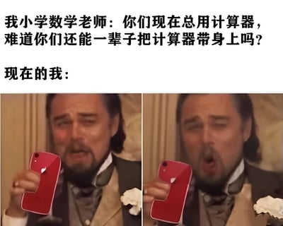 图片采用上下图文混排结构，上半部分以黑色文字呈现经典校园场景：小学老师质疑学生过度依赖计算器，发出灵魂拷问“难道能一辈子带计算器在身上吗？”；下半部分为两张左右拼接的影视截图，图中人物（莱昂纳多·迪卡普里奥）手持红色手机，左侧表情略带困惑，右侧则张嘴作恍然大悟状，通过幽默对比暗示如今手机已成为“随身携带的计算器”，巧妙回应了老师当年的疑问，充满时代变迁的戏谑感。
