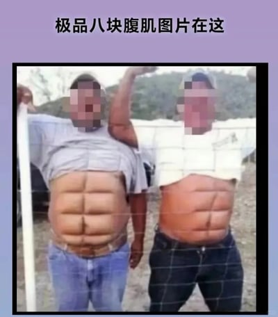这是一张利用视觉错位制造笑点的搞笑图片，图片上方配有文字“极品八块腹肌图片在这”。图中两位腹部肥胖的男士站在户外的铁丝网前，他们将上衣撩起露出肚子，铁丝网的网格恰好与他们的腹部重合，形成了类似“八块腹肌”的视觉错觉，从而制造出强烈的反差搞笑效果。两人的脸部被打了马赛克，左侧男士穿着灰色上衣和蓝色牛仔裤，右侧男士穿着白色上衣和深色牛仔裤，背景是带有围栏的户外场地，远处可见植被。