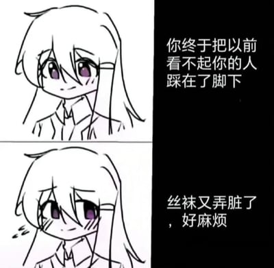 这是一张上下分栏的卡通风格梗图，通过强烈的反差感制造搞笑效果：上半部分配文“你终于把以前看不起你的人踩在了脚下”，画面中的卡通女性角色带着略带得意的表情；下半部分配文“丝袜又弄脏了，好麻烦”，角色转而露出无奈烦躁的神态，将逆袭的宏大叙事瞬间拉回日常的小烦恼，形成幽默的错位感。