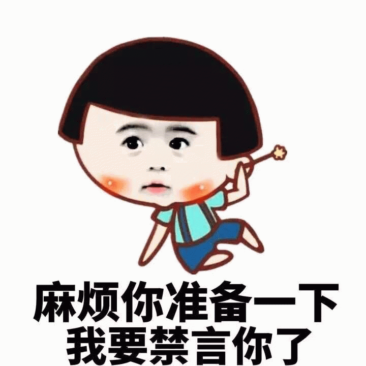 准备好被禁言了吗