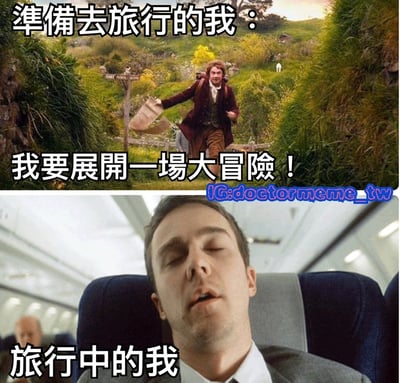 这是一张上下对比的梗图，展示了旅行前后的巨大反差。上图是《指环王》中比尔博·巴金斯兴奋地奔跑在夏尔的绿色田野上，配文"準備去旅行的我：我要展開一場大冒險！"；下图是一名男子在飞机上疲惫地睡着，配文"旅行中的我"。通过这种对比幽默地表现了人们对旅行的美好期待与实际旅行中的疲惫状态之间的差距。