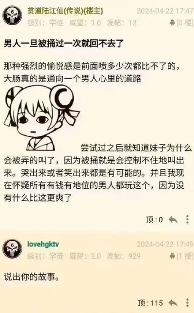 这是一张论坛帖子截图，标题为“男人一旦被捅过一次就回不去了”，内容描述了所谓“大肠通向男人心里”的体验，称被捅后会有强烈愉悦感，甚至控制不住叫出来。帖子下方配有一个双马尾卡通人物插图，表情严肃。一楼用户回复“说出你的故事。”并获得115顶。