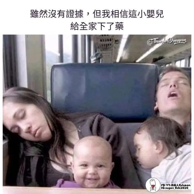 图片展示了火车上的一幕：一对成年男女和一个婴儿昏睡在座位上，头向后仰，表情放松；而另一个婴儿则睁大眼睛，咧嘴微笑，直视镜头。图片上方配有文字“雖然沒有證據，但我相信這小嬰兒給全家下了藥”，通过婴儿清醒与全家昏睡的强烈反差制造幽默效果，暗示婴儿是导致家人昏睡的“幕后黑手”，充满调侃和搞笑意味。
