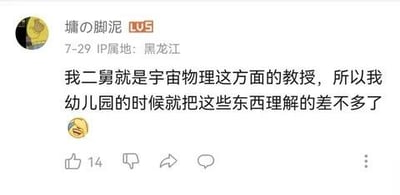 社交媒体用户“墡の脚泥”发布的帖子截图，内容称自己二舅是宇宙物理教授，因此幼儿园时就已理解相关知识，配文后带有一个大笑表情，下方显示14个点赞及互动按钮。帖子通过夸张的家庭背景来制造幽默效果，属于典型的网络吹牛类内容。