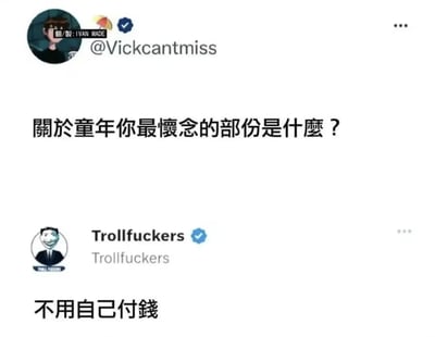 这是一张X（原推特）社交平台的截图类梗图，上方用户@Vickcantmiss发出提问“关于童年你最怀念的部分是什么？”，下方用户Trollfuckers给出了“不用自己付钱”的回复，直白地道出了成年人需要自行负担所有生活开支的压力，和童年时期无需考虑经济问题的状态形成反差，很容易引发网友共鸣，笑点十足。