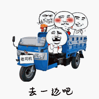 图片中是一辆蓝色三轮车，车头车牌写有“老司机”字样。车身上方叠加了三个夸张的卡通表情包面孔，其中一个位于驾驶位，咧嘴大笑露出牙齿，双手握拳放在胸前；另外两个在车斗后方，一个脸颊通红，表情略显羞涩。图片底部有黑色文字“去一边吧”，整体呈现出幽默调侃的风格，结合“老司机”这一网络热词，营造出轻松搞笑的氛围。