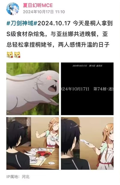 社交媒体用户“夏日幻听MCE”发布的《刀剑神域》主题帖子，庆祝2024年10月17日这一“桐人获得S级食材杂烩兔并与亚丝娜共进晚餐”的纪念日。帖子包含四张图片：左上角是带有爱心眼的白色兔子（杂烩兔）跳跃图，右上角是标注“2024年10月17日 第74层·迷宫区”的黑色背景图，下方两张为桐人与亚丝娜在餐桌前互动的场景——亚丝娜或抬手示意或手持餐具指向桐人，展现两人轻松甜蜜的互动氛围。配文提到“亚总轻松拿捏桐姥爷，两人感情升温”，并带有两只猫咪表情符号。