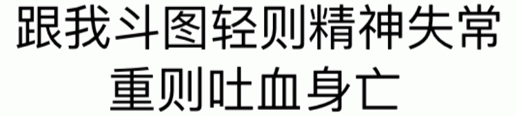 跟我斗图轻则精神失常重则吐血身亡