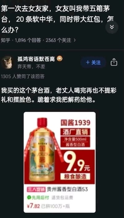 这是一张竖屏的知乎平台截图，属于图文混排的社交媒体内容。顶部是一位用户的提问：“第一次去女友家，女友叫我带五箱茅台，20条软中华，同时带大红包，怎么办？”，该提问显示有1896个回答、2363个关注。下方是用户“孤鸿寄语默苍离”的高赞回答，获得1305人赞同，回答内容为“我买的这个茅台酒，老丈人喝完再也不提彩礼和摆脸色。跪着求我把解药给他。”，并附带了一张电商平台的廉价白酒商品图。商品图展示的是“国酱1939”酱香型白酒，标注“酒厂直销”“粮食酿造”，标价9.9元，实际到手价7.82元，显示已拼100万+瓶，还标注有“先用后付 退货包运费”等电商服务信息。这个回答用夸张、讽刺的玩梗方式，暗示这款廉价白酒难喝到让老丈人服软，以此搞笑回应提问中被要求携带高价礼品的难题，通过反差感制造幽默效果。