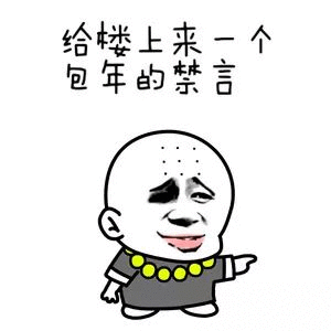 给楼上来个包年禁言