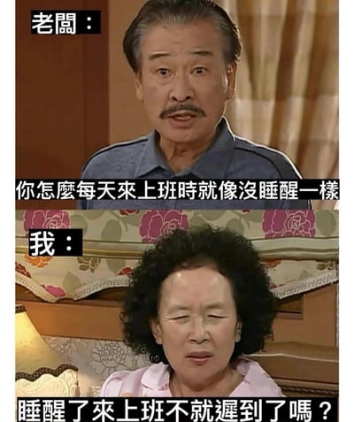 这是一张拼接的职场吐槽梗图，上下两部分分别截取韩国情景喜剧《无法阻挡的High Kick》中的李顺才和罗文姬的画面。上半部分以老板的视角，李顺才皱着眉质问员工：“你怎么每天来上班时就像没睡醒一样”；下半部分以员工的视角，罗文姬带着困倦又理直气壮的神情回应：“睡醒了来上班不就迟到了吗？”。梗图用打工人的真实吐槽，精准戳中职场通勤为了不迟到不得不早起、没睡够就赶去上班的痛点，搞笑又充满无奈感。