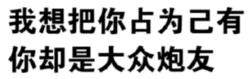 占有欲与大众情人的矛盾