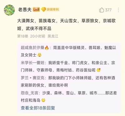 论坛用户「老愚夫」列出大漠舞女、苗族毒女、天山雪女、草原狼女、京城歌姬这几类武侠经典女性人设，称其为「武侠不得不品」的类型。随后评论区网友纷纷互动：有网友将这些武侠人设对应为中华版的精灵、兽耳娘等西式ACG角色；还有网友补充了娇蛮千金、将门虎女等更多武侠女性人设；也有网友吐槽自己喜欢的门下小师妹、酒家侠女等人设没人补充；更有网友从地域角度指出还差村庄和海岛对应的人设，整个评论区氛围欢乐，是武侠与网文爱好者对女性人设的趣味讨论。