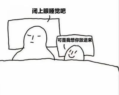这是一张线稿风格的梗图，描绘了床上的两个角色互动场景。左侧较大的人物闭着眼睛，表情中性，上方文字为“闭上眼睛睡觉吧”；右侧较小的人物面带微笑，旁边文字是“可是我想你放进来”。画面简洁，通过简单的线条和对话展现出温馨可爱的互动，可能是家庭或亲密关系中的日常场景。