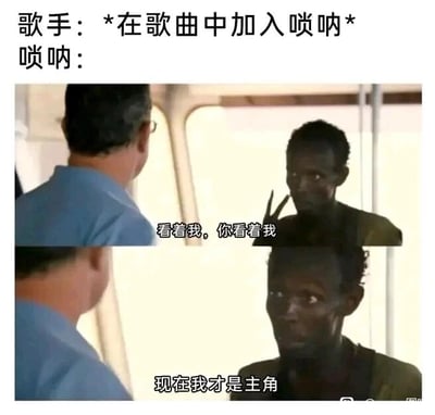 这是一张图文混排的搞笑梗图，上方文字写着“歌手：*在歌曲中加入唢呐* 唢呐：”，下方是两张拼接的影视截图。第一张截图里，右侧的黑人男子对着左侧的人比出“V”手势，配文“看着我，你看着我”；第二张截图里该男子表情夸张激动，配文“现在我才是主角”。这张图用这个场景调侃唢呐在歌曲中的独特表现力——唢呐的音色极具穿透力和感染力，一旦加入歌曲，会瞬间凭借强势的存在感成为最引人注目的部分，抢走原本歌曲主角的风头，生动形象地体现了唢呐在音乐里“喧宾夺主”的强势特质，充满搞笑趣味。