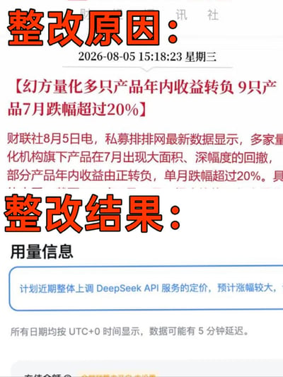 该图为网友创作的调侃类梗图，采用上下对照的结构：上半部分以橙色粗体标注「整改原因」，附带时间2026-08-05 15:18:23，下方是财联社的新闻内容，显示幻方量化旗下多只产品年内收益由正转负，9只产品7月跌幅超过20%，多家量化机构7月产品出现大面积深幅回撤；下半部分同样以橙色粗体标注「整改结果」，下方是DeepSeek的用量通知，内容为计划近期整体上调DeepSeek API服务的定价，预计涨幅较大。图中将两件并无直接关联的事件放在一起形成反差，调侃量化机构因策略亏损要通过上调其关联的AI API价格来弥补损失。