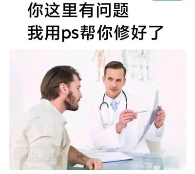 这是一张创意改编的搞笑meme图，画面还原了医院医患看诊的场景：一位患者神情凝重地坐在医生对面，医生则一本正经地拿着患者的X光片，不过他没有正常诊断病情，而是手持类似PS软件中钢笔工具的物品对着X光片。画面上方配文“你这里有问题 我用ps帮你修好了”，将PS修图的功能与医生治病的行为荒诞结合，制造出强烈的反差感，用无厘头的方式调侃“修复”身体问题，整体风格搞笑诙谐，适合在社交平台用于趣味互动。