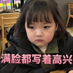 权律二 满脸都写着高兴 表情包