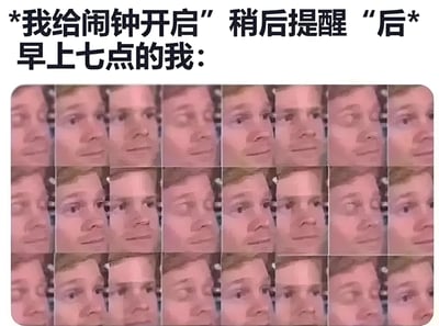 图片上方配有文字“我给闹钟开启‘稍后提醒’后 早上七点的我：”，下方是由多张模糊人脸组成的网格图案，每张脸都呈现出困倦、迷茫、眼神涣散的状态，幽默地表现了人们在设置闹钟稍后提醒后，清晨被反复叫醒时的半梦半醒、挣扎起床的真实写照，引发共鸣。
