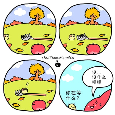 这是一幅四格卡通漫画，场景设定在秋日的草地上，背景有黄叶树木和飘落的树叶。第一格：蜗牛在画面左侧，地上放着耙子，苹果在下方微笑；第二格：蜗牛向耙子靠近，苹果露出开心的表情，误以为蜗牛要帮忙清理落叶；第三格：蜗牛爬到耙子的齿上，苹果露出疑惑的表情；第四格：视角转换，苹果在下方，带着疑惑和尴尬的神情询问蜗牛“你在等什么？”，蜗牛则尴尬地回应“没...没什么 嘿嘿”，原来苹果误会了蜗牛的意图，蜗牛只是单纯趴在耙子上，并没有帮忙的打算，通过这个小误会制造出轻松搞笑的日常氛围。