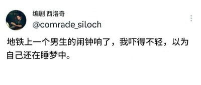 社交媒体用户'编剧 西洛奇'分享了一则地铁趣事：因陌生男生的闹钟突然响起，自己被吓得以为仍在睡梦中，展现了日常场景中因突发状况引发的幽默心理活动。