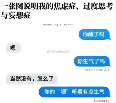 这张图顶部配有文字“一张图说明我的焦虑症、过度思考与妄想症”，下方是一段模拟的手机聊天记录：蓝色气泡为消息发送方，先询问对方“你醒了吗”，对方仅回复简短的“嗯”；发送方随即追问“你生气了吗”，对方回复“当然没有，怎么了”，但发送方仍坚持表示“你的‘嗯’听着有点生气”。这段对话生动展现了具有焦虑、过度思考特质的人群，在日常沟通中会对他人的简短回复过度解读，脑补对方的负面情绪，放大自身不安的状态，精准戳中这类人群的内心戏。