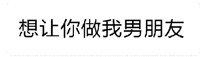 这是一个动态GIF图，展示了四句相同的告白文字“想让你做我男朋友”，文字下方配有持续燃烧的橙色火焰动画。火焰呈现出动态跳动的效果，从较弱到逐渐旺盛，文字也可能伴随轻微的发光或抖动效果，整体营造出热情、真诚的告白氛围。图中无其他元素，背景为纯白色，突出文字和火焰特效的视觉冲击。