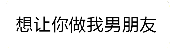 火焰特效告白：想让你做我男朋友