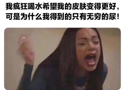 图片上方配有文字：'我疯狂喝水希望我的皮肤变得更好，可是为什么我得到的只有无穷的尿！'，下方是一位长发女性，她嘴巴大张，表情激动，似乎在大声喊叫，生动展现了因喝水后皮肤未改善反而频繁排尿的崩溃情绪。
