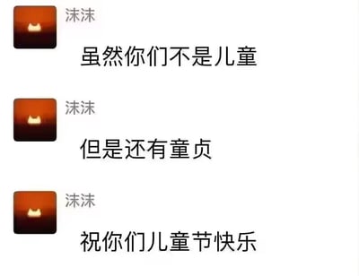 这是一段名为“沫沫”的用户发送的三段式聊天消息，内容依次为“虽然你们不是儿童”“但是还有童贞”“祝你们儿童节快乐”，通过将“童贞”与“儿童”进行关联玩梗，用反差感制造出扎心又搞笑的调侃效果，以此给朋友送上特殊的儿童节祝福。
玩梗说明：利用“儿童”和“童贞”的字面关联，用调侃的方式针对有童贞的人群，制造出节日祝福里的反差笑点。