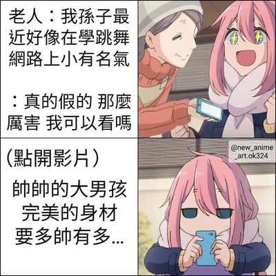 四格连环漫画描绘了祖孙相关的搞笑场景。第一格中老人自豪地说孙子最近学跳舞在网上小有名气；第二格粉发女孩兴奋地询问能否观看；第三格文字显示“（点开影片）帅帅的大男孩 完美的身材 要多帅有多...”；第四格粉发女孩戴着墨镜低头看手机，表情变得无语。通过老人的期待与实际“帅帅的大男孩”这首魔性歌曲的反差制造笑点。