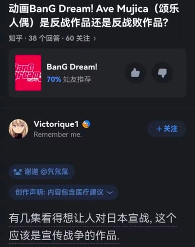 这是一张知乎平台的问答页面截图，顶部展示的问题为“动画BanG Dream! Ave Mujica（颂乐人偶）是反战作品还是反战败作品？”，该问题显示有38个回答、60人关注，同时附带了该动画70%知友推荐的标识。下方是用户Victorique1的回答内容，回答开头带有“谢邀 @氕氘氚”的标识，还标注了创作声明为“内容包含医疗建议”，回答内容以夸张调侃的语气称“有几集看得想让人对日本宣战，这个应该是宣传战争的作品”，用戏谑的方式表达对该动画部分内容的不满观感。