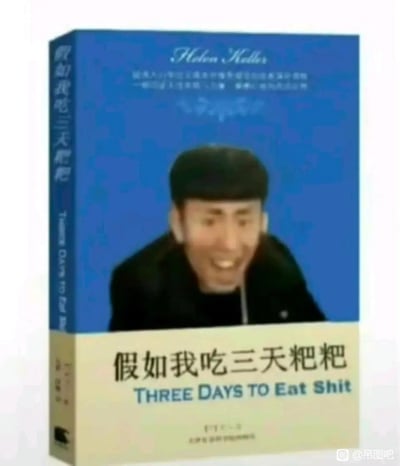 这是一张恶搞海伦·凯勒经典著作《假如给我三天光明》的P图作品，将原书封面的人物替换成一个表情夸张滑稽的真人表情包形象，同时把书名改成低俗搞笑的《假如我吃三天粑粑》，英文标题也对应改成"THREE DAYS TO Eat Shit"，仅保留了原书顶部的作者名"Helen Keller"，通过经典作品与低俗恶搞的强烈反差制造笑点，属于谐音梗玩法，将原书名中的"光明"替换成"粑粑"，形成荒诞的恶搞效果。