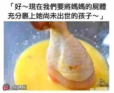 这是一张文字加注的静态单图，画面主体是一只生鸡腿被浸入黄色蛋液中的食材照片，图片顶部配有恶搞文字：“好～现在我们要将妈妈的尸体充分裹上她尚未出世的孩子～”。该图运用恶趣味的隐喻手法，将生鸡肉调侃成鸡的“尸体”，把蛋液调侃为鸡“尚未出世的孩子”，用怪异夸张的表述制造反差搞笑的效果，属于美食相关的网络恶搞梗图，用来以荒诞的方式调侃烹饪鸡腿的准备步骤。