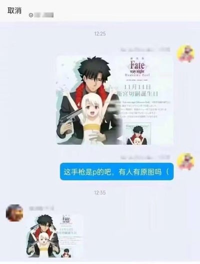 图片展示了一张社交媒体截图，内容为《Fate/stay night: Heaven's Feel》的角色生日宣传图。图中黑发男性角色衛宮士郎抱着金发少女伊莉雅丝菲尔·冯·爱因兹贝伦，伊莉雅面带笑容举起双手，而士郎的右手被编辑添加了一把手枪。图片上方显示时间12:25，下方有一条12:35的蓝色评论：“这手枪是p的吧，有人有原图吗（”，质疑图片中手枪为后期P图添加。