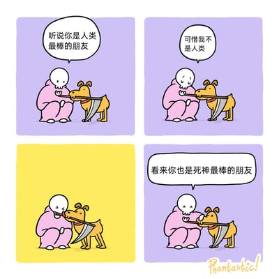 这是一则四格暖心卡通漫画，第一格中，身着粉色衣装的拟人化死神（骷髅形象，持有标志性镰刀）与叼着镰刀另一端的狗狗对话，死神说道：“听说你是人类最棒的朋友”；第二格中，死神露出失落的神情，感慨“可惜我不是人类”；第三格为暖黄色背景的互动画面，狗狗凑上前舔舐死神的鼻子，死神露出开心的表情；第四格中，死神重新与狗狗一同咬着镰刀，笑着说道“看来你也是死神最棒的朋友”。漫画打破了死神冷酷的刻板印象，通过简单温馨的互动传递出跨越身份的真挚友情，风格治愈又幽默。