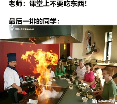 这是一张充满反差感的校园搞笑梗图，图片上方分为两行文字，第一行是老师的要求“课堂上不要吃东西！”，第二行标注“最后一排的同学：”，下方配图是日式铁板烧餐厅的真实场景：一位厨师正在操作铁板烧，做出火焰表演的效果，一群食客围坐在餐桌旁，开心地用餐并观看表演。梗图用这种夸张的“在课堂最后一排开铁板烧餐厅大吃大喝”的场景，来回应老师不让课堂吃东西的要求，通过强烈的反差感，放大了违反课堂纪律的程度，制造出荒诞又搞笑的喜剧效果，精准戳中校园生活里学生和老师之间的趣味矛盾点。