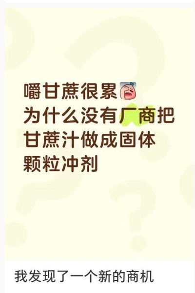 图片背景为淡黄色，带有模糊的问号图案，整体风格轻松。主要文字内容为：“嚼甘蔗很累😫 为什么没有厂商把甘蔗汁做成固体颗粒冲剂 我发现了一个新的商机”，表达了对嚼甘蔗费力的吐槽，并幽默地提出将甘蔗汁制成固体颗粒冲剂的产品创意，带有调侃和生活小发现的趣味。