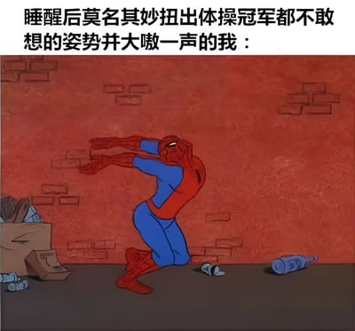 图片上方配有文字“睡醒后莫名其妙扭出体操冠军都不敢想的姿势并大喊一声的我：”，下方是卡通角色蜘蛛侠的动画截图。蜘蛛侠身着红蓝经典战衣，身体呈现极度扭曲的姿势，双臂向后伸展，双腿弯曲跪地，背景是一面红色砖墙，地面散落着纸箱和玻璃瓶等杂物，整体画面通过蜘蛛侠夸张的动作幽默地表现了睡醒后身体不受控制的搞笑状态。