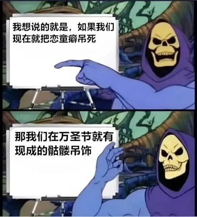 这是一张由上下两格组成的连环漫画，使用了《宇宙的巨人希曼》中的反派角色骷髅王形象。上格中骷髅王指着白板说："我想说的就是，如果我们现在就把恋童癖吊死"，下格接着说："那我们在万圣节就有现成的骷髅吊饰"。图片通过黑暗幽默的方式将严肃话题与节日装饰联系起来，形成一种黑色喜剧效果。