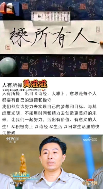 这是一张多图拼接的玩梗图，分为三个部分：
1. 上方是刻意创作的歧义书法作品，写着「操所有人」，利用字形和断句制造低俗歧义；
2. 中间是模仿正能量风格的社交媒体文案，解释「人有所操」出自《诗经·大雅》，意为每个人应具备道德操守，试图为上方书法正名，形成反差感；
3. 下方是央视《非遗里的中国》节目截图，官式琉璃烧制技艺手艺人介绍自己名为「巨能操」，再次利用「操」字的多义性玩谐音梗。
**谐音梗说明**：图中多次利用「操」字的多义性，将原本表示「操守、持守」的正向含义，与脏话的谐音结合，制造低俗又搞笑的反差玩梗效果。