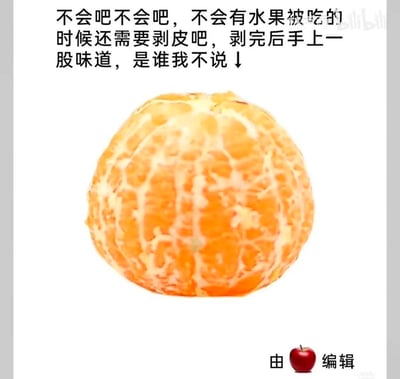 这是一张趣味整活梗图，上方配有调侃文字：“不会吧不会吧，不会有水果被吃的时候还需要剥皮吧，剥完后手上一股味道，是谁我不说↓”，下方主体是一个剥去外皮、露出橘络的橘子，右下角标注“由🍎编辑”，用苹果的标识制造反差感，以幽默的语气吐槽橘子这类需要剥皮且会在手上残留味道的水果，引发有相同体验的人的共鸣。