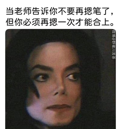 这是一张贴合学生校园日常的搞笑表情包，上方配文精准描述了一个尴尬的场景：上课时刚被老师提醒不要摁笔，却因为按动式的笔必须再摁一次才能合上，陷入了想完成合笔动作又怕被老师批评的两难境地。下方搭配迈克尔·杰克逊左右张望、神情心虚忐忑的表情图，将那种偷偷摸摸、纠结不安的心情生动地展现出来，很容易让有过类似经历的学生产生共鸣。