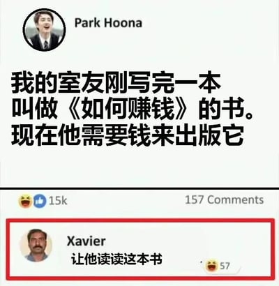 图片为社交媒体截图，上方是用户Park Hoona的帖子，内容为“我的室友刚写完一本叫做《如何赚钱》的书。现在他需要钱来出版它”，帖子下方显示有15k点赞（带大笑emoji）和157条评论。下方有一条来自用户Xavier的评论被红色方框高亮，内容为“让他读读这本书”，评论获得57个点赞（带大笑emoji）。整体通过室友写《如何赚钱》却缺钱出版的矛盾点制造幽默效果，Xavier的评论则进一步用反讽强化了这种搞笑氛围。