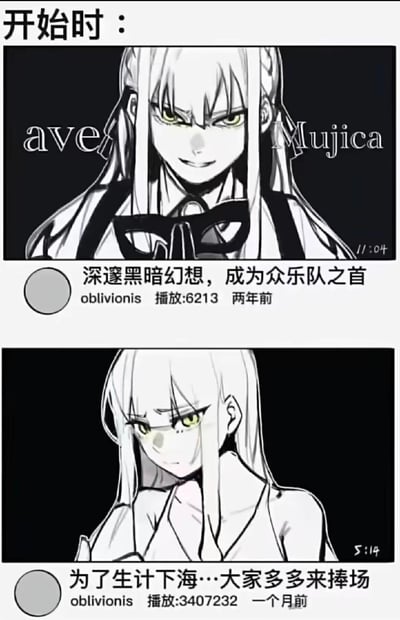 这是一张上下分栏的对比梗图，改编自BanG Dream!衍生乐队Ave Mujica的角色形象：
上半部分是两年前的投稿界面，角色带着邪魅自信的笑容，配文「深邃黑暗幻想，成为众乐队之首」，播放量仅6213，充满了追求黑暗艺术的野心；
下半部分是一个月前的投稿界面，角色表情委屈低落，配文「为了生计下海…大家多多来捧场」，播放量暴涨至3407232，形成了理想与现实的强烈反差，调侃乐队为了流量放弃初心的搞笑设定，无特殊双关或谐音梗。