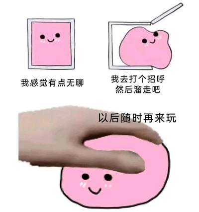 这是一组由三个画面构成的连环静态图，呈现了一个拟人化的粉色软萌方块的趣味小故事。第一个画面里，粉色方块待在封闭的方框中，配文“我感觉有点无聊”，传递出它的烦闷情绪；第二个画面中，方框的上方打开，粉色方块从里面溜出来，配文“我去打个招呼然后溜走吧”，表现出它想“出逃”找点乐子的调皮想法；第三个画面里，一只手捏住了这个粉色方块，方块依然面带微笑，配文“以后随时再来玩”，给这个小“出逃”故事画上了一个软萌的结尾。整体风格治愈可爱，用拟人化的方式展现了一个充满趣味的小场景，很适合用来表达无聊时想找点新鲜事的心情。