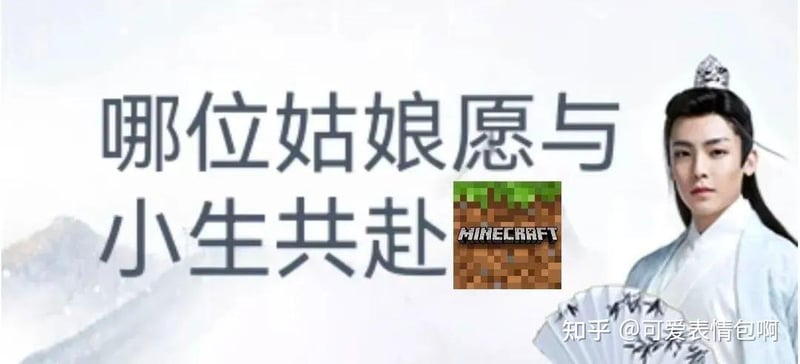 古风小生邀你共赴Minecraft？半文半白尴尬语录新整活