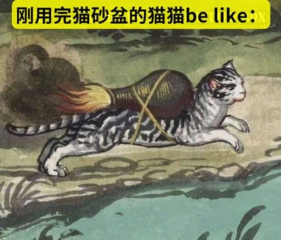 这是一张经过二次创作的古典风格插画，画面中一只虎斑猫背部被绳索捆绑着一个巨大的圆形布袋（形似装满猫砂的袋子），正四肢着地、慌张地向前奔跑。图片顶部有一条黄色横幅，上面写着“刚用完猫砂盆的猫猫be like:”，用幽默的方式将猫咪背负重物狂奔的场景类比为刚用完猫砂盆后急于逃离“案发现场”的状态，生动展现了猫咪使用猫砂盆后的真实反应，充满趣味性。