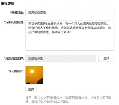 这是一张模仿官方污染举报表单制作的搞笑截图，用户以一本正经的举报口吻，将太阳描述为距离小区8光分的“露天核聚变反应堆”，称其无人工防护、全年无休释放辐射物，还选择了“放射性污染”的举报类型，并附上太阳的照片作为证据。该内容用科学常识玩梗，把太阳的核聚变本质和阳光辐射用举报的形式进行调侃，充满脑洞与趣味。